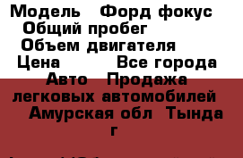  › Модель ­ Форд фокус 2 › Общий пробег ­ 175 000 › Объем двигателя ­ 2 › Цена ­ 320 - Все города Авто » Продажа легковых автомобилей   . Амурская обл.,Тында г.